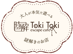 大人が本気で遊べる謎解きのお店「時解 TokiToki」