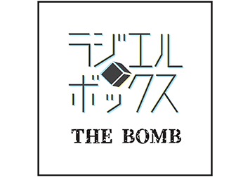 ラジエルボックス「THE BOMB」