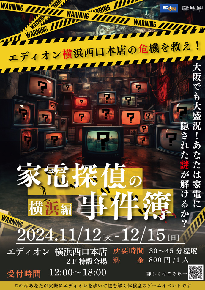 横浜で開催！家電を調べて謎を解け！