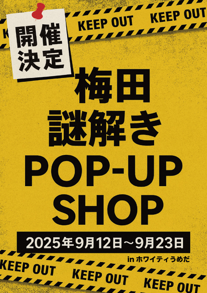 ホワイティうめだで12日間限定の謎解きイベント