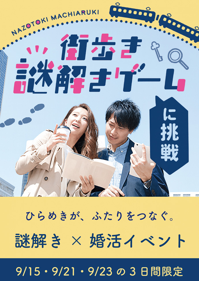 謎解きで新しい出会いを　IBJ×TokiToki