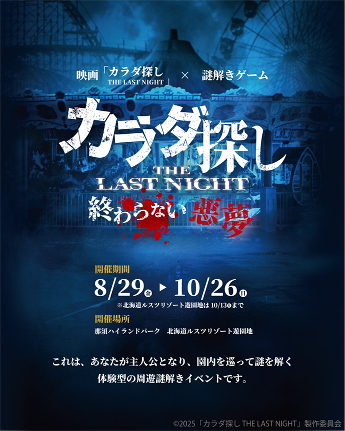 期間限定！遊園地×謎解き