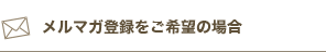 メルマガ登録をご希望の場合