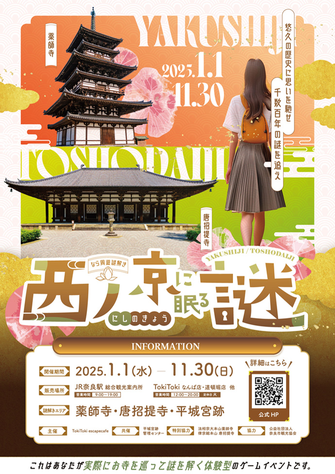 奈良のお寺をめぐって謎解き！