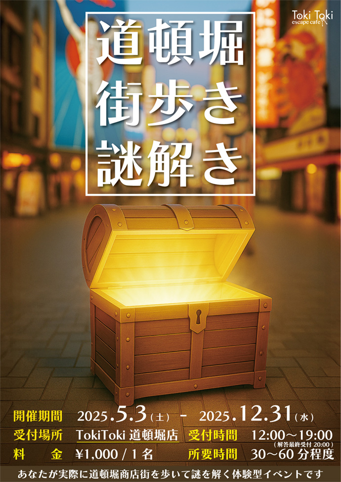 道頓堀街歩き謎解き
