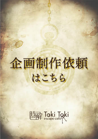 企画制作依頼はこちら