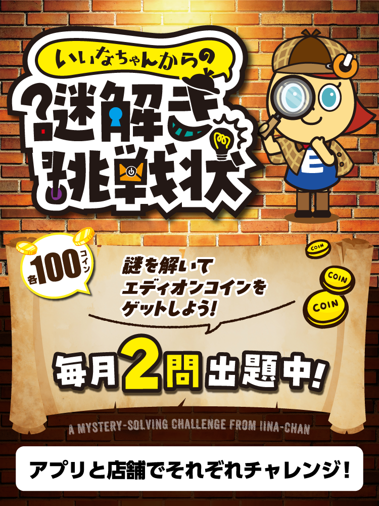 エディオンアプリで毎月謎解きにチャレンジ
