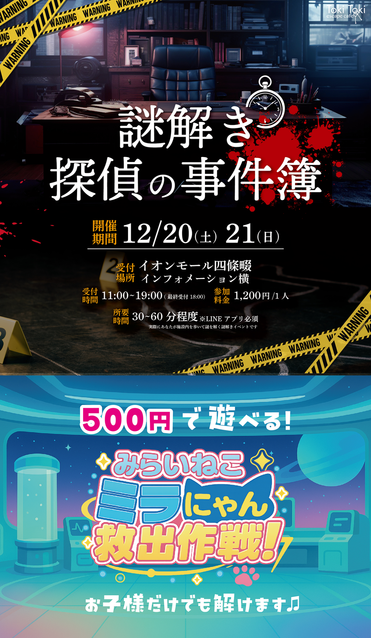 イオンモールで謎解きイベント！
