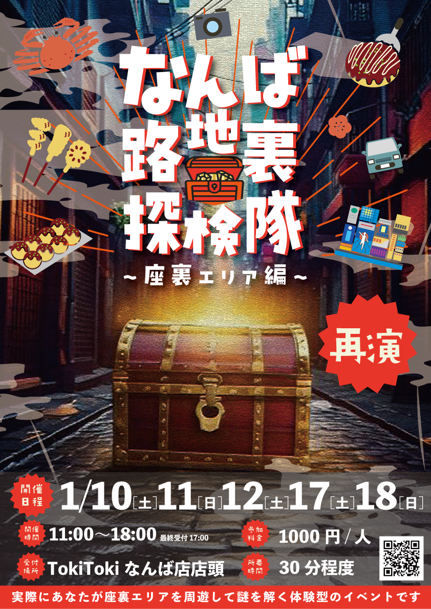 なんば座裏でエリア周遊謎解き