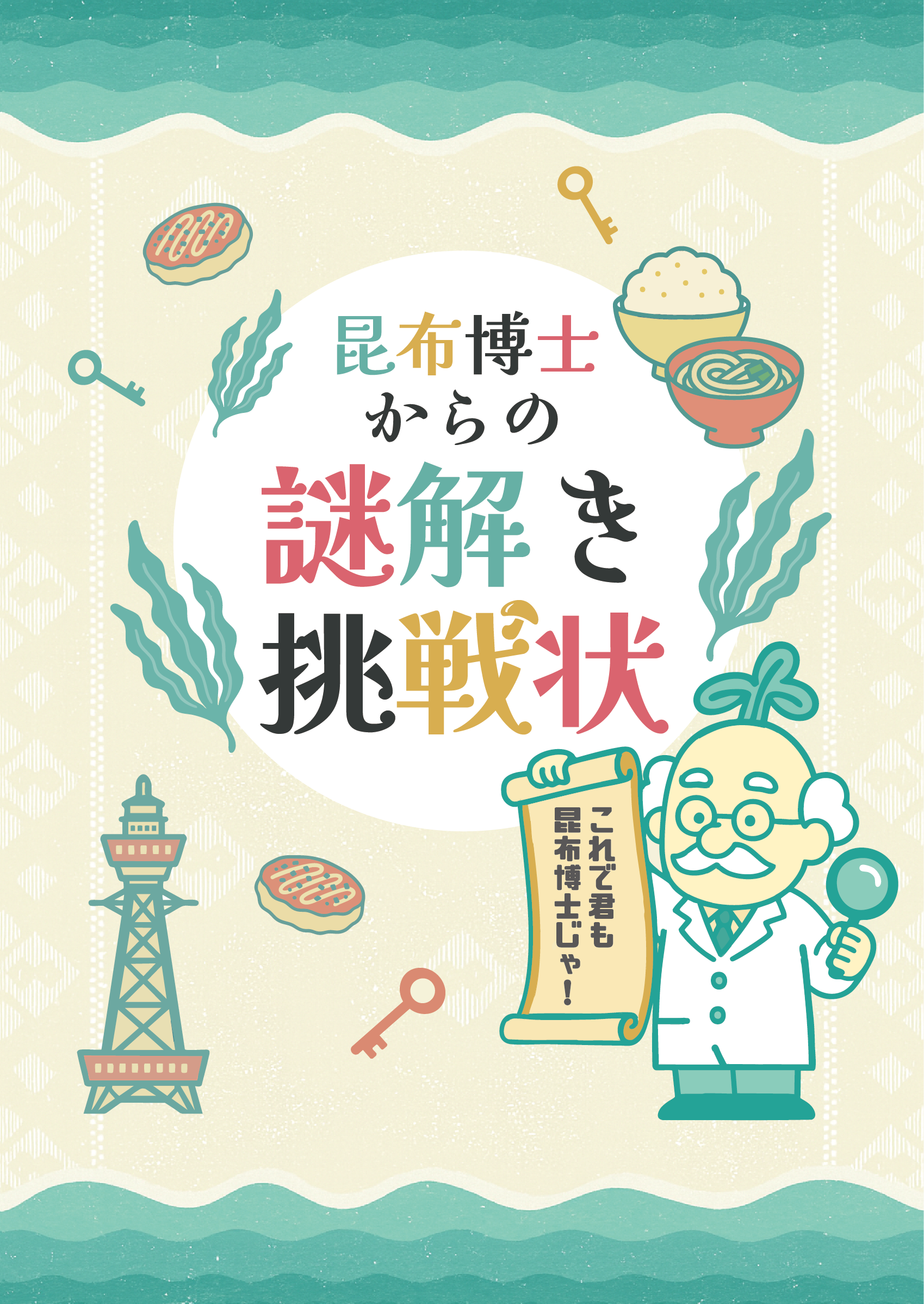 謎解きを楽しみながら昆布や健康の事を学ぼう！