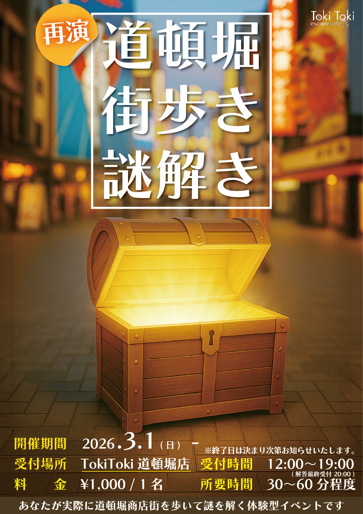 道頓堀街歩き謎解き