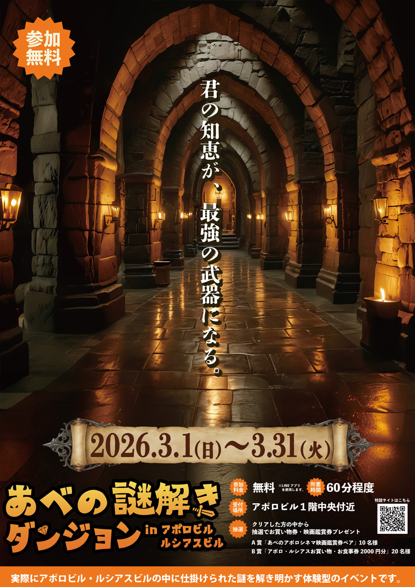 あべの謎解きダンジョン