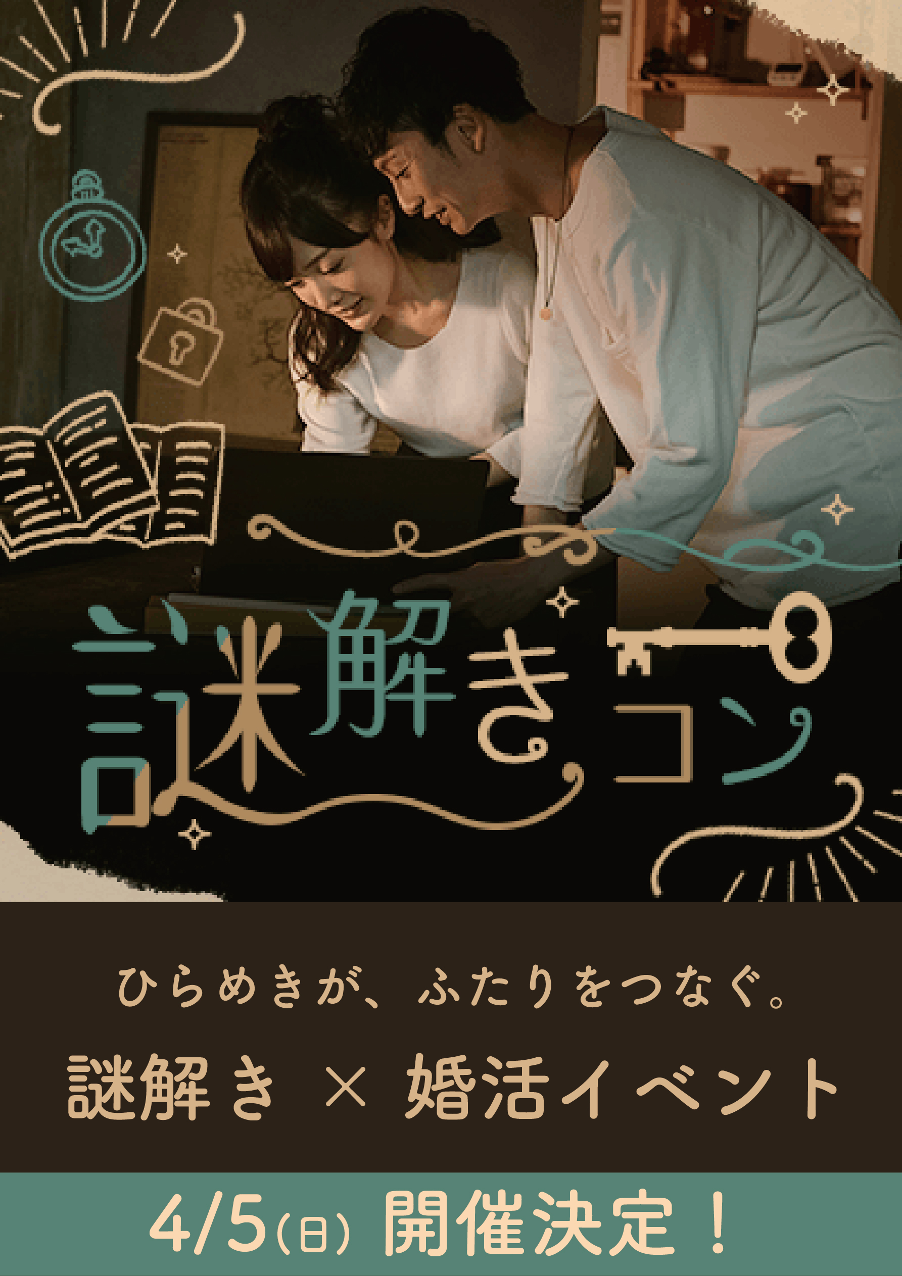 謎解きで新しい出会いを　IBJ×TokiToki