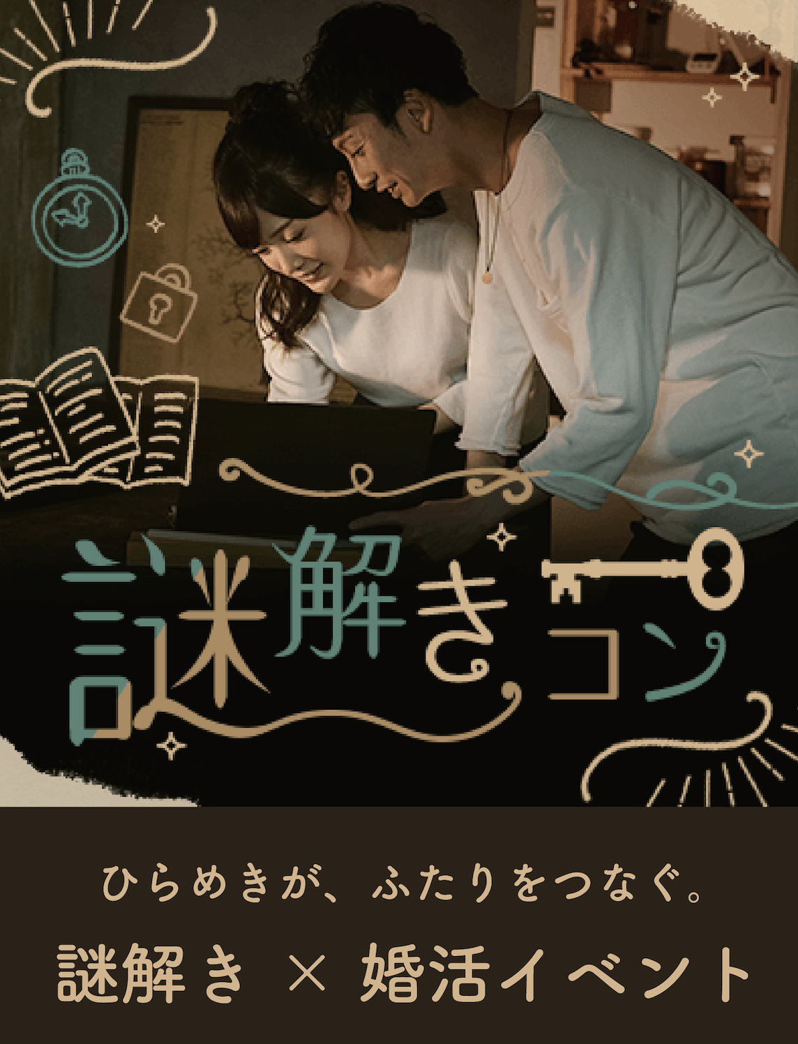 謎解きで新しい出会いを　IBJ×TokiToki