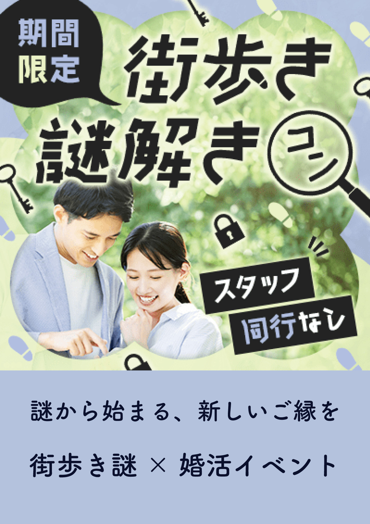 謎から始まる、新しいご縁を　IBJ×TokiToki