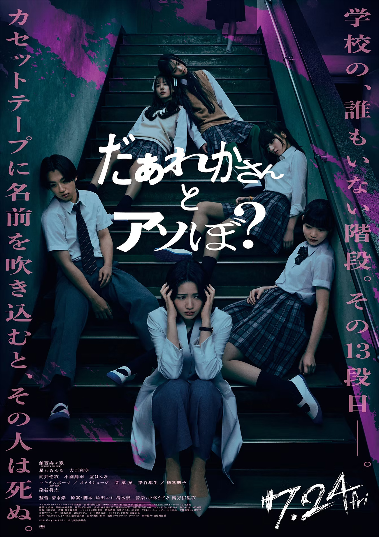 映画「だぁれかさんとアソぼ？」タイアップ謎解き企画