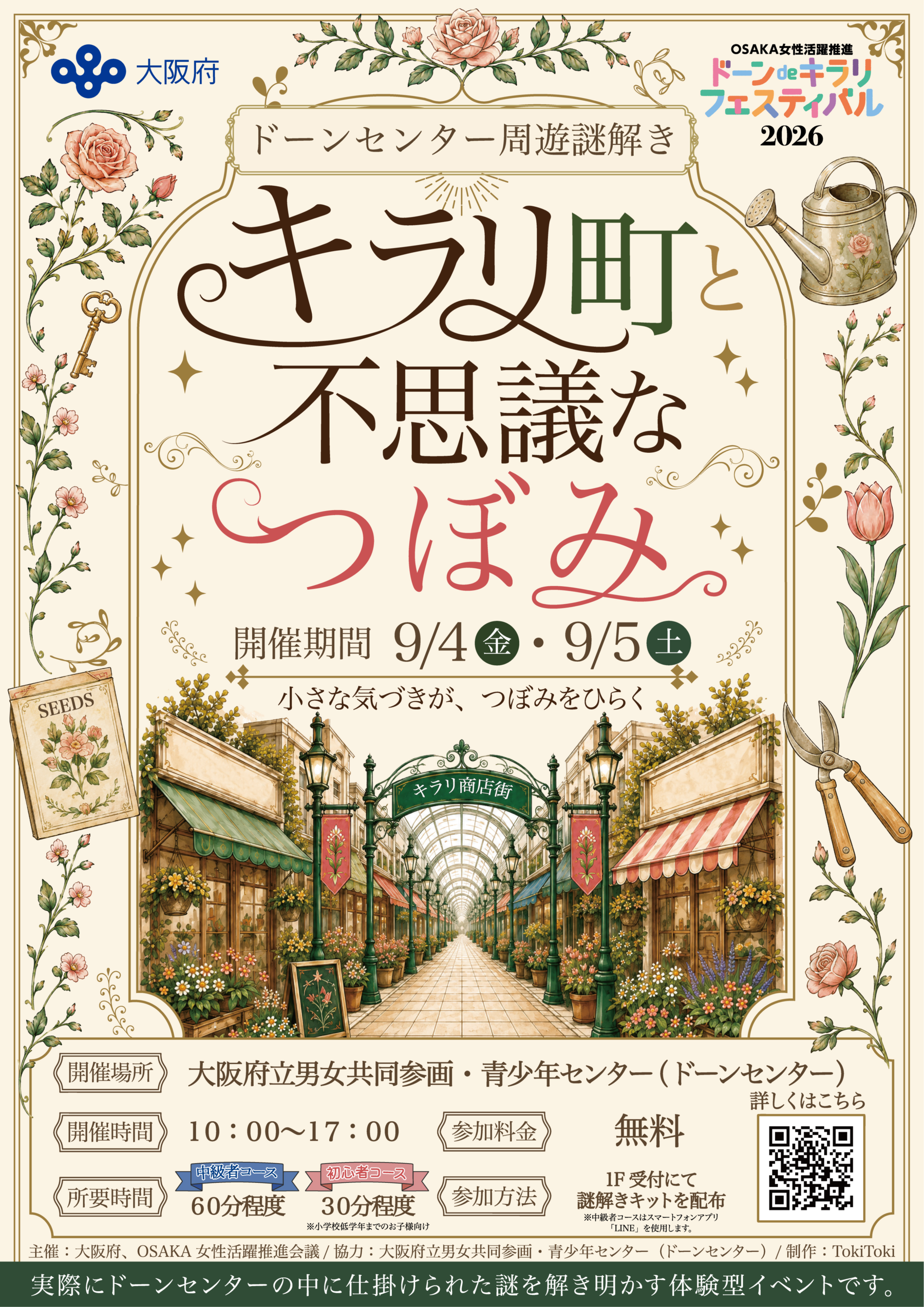 ドーンセンター周遊謎解き